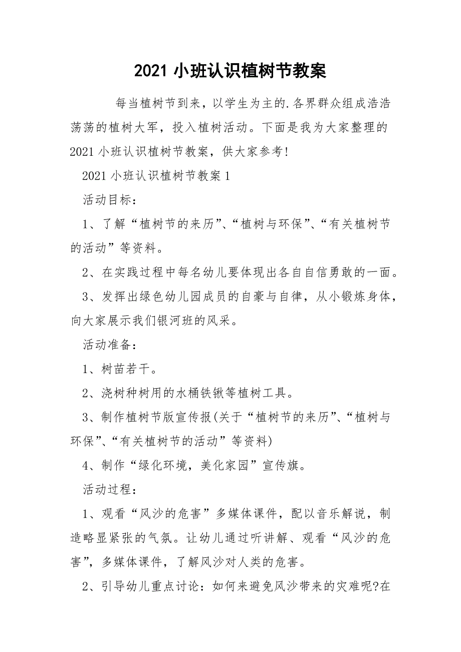 2021小班认识植树节教案_第1页