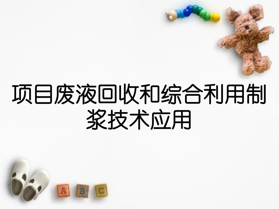 项目废液回收和综合利用制浆技术应用_第1页