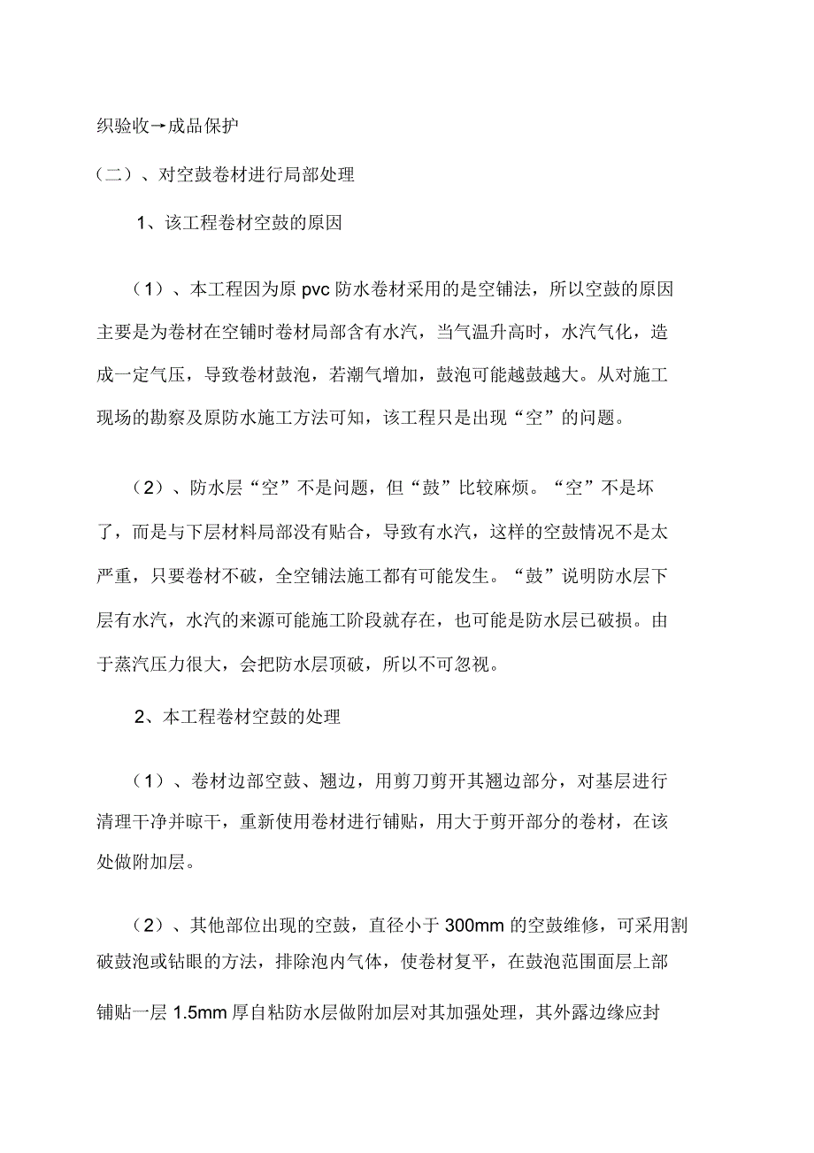 屋面卷材空鼓维修方案_第3页