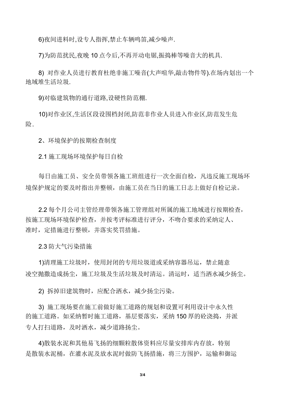 减少扰民噪音降低环境污染技术实用措施.docx_第3页