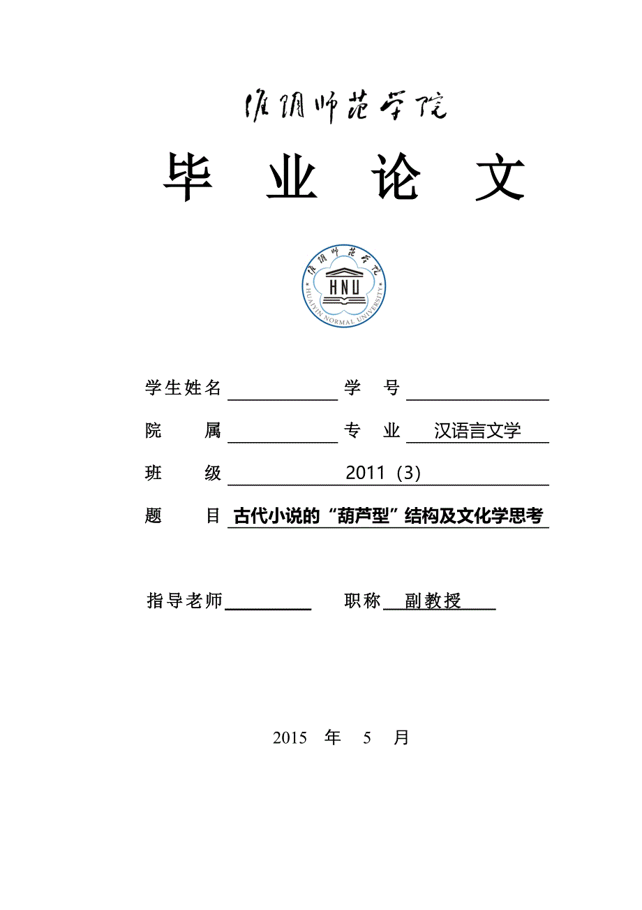 古代小说的“葫芦型”结构及文化学思考_第1页