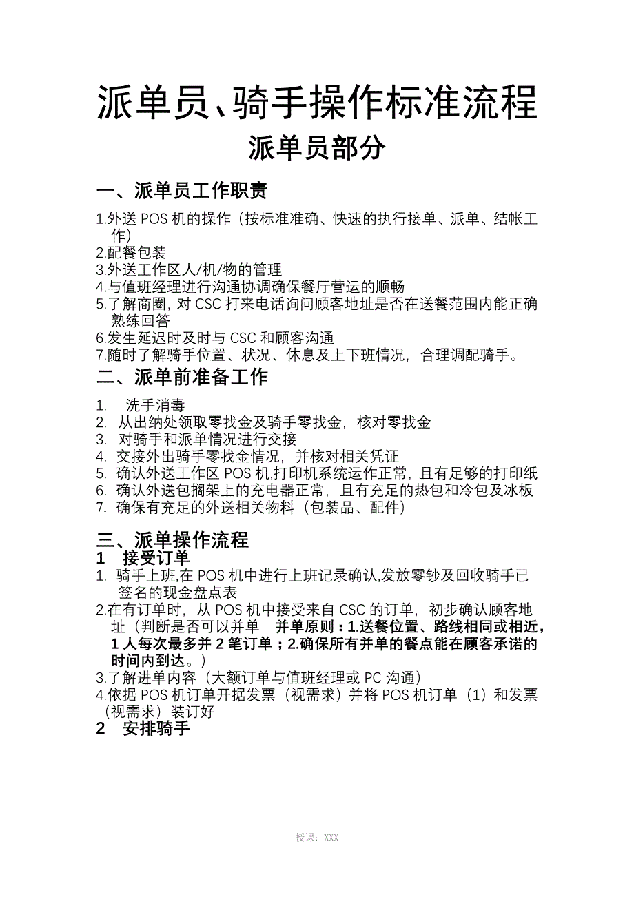 派单员、骑手操作标准流程_第1页