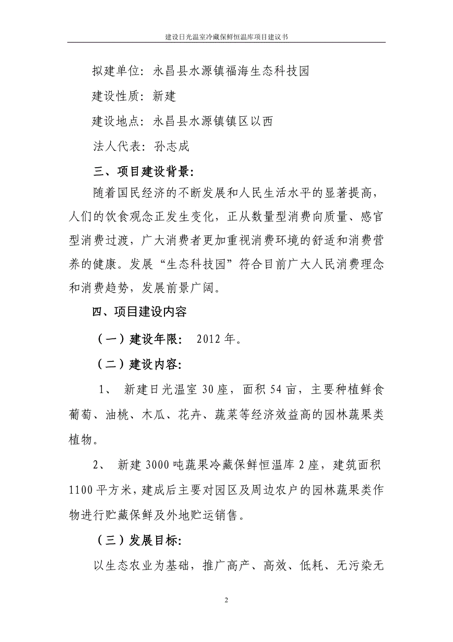 建设日光温室冷藏保鲜恒温库项目谋划建议书.doc_第3页