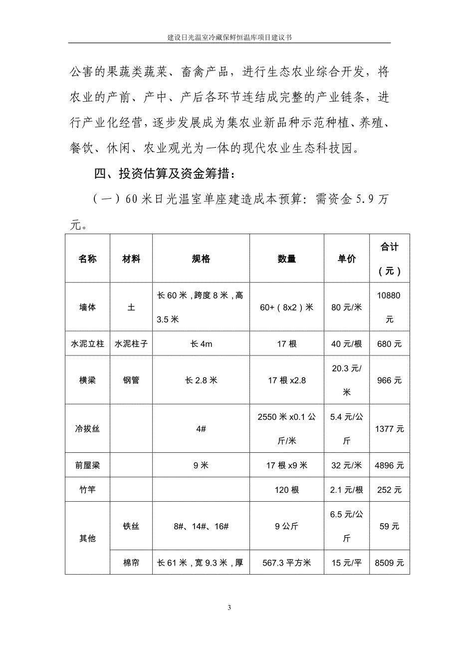 建设日光温室冷藏保鲜恒温库项目谋划建议书.doc_第4页