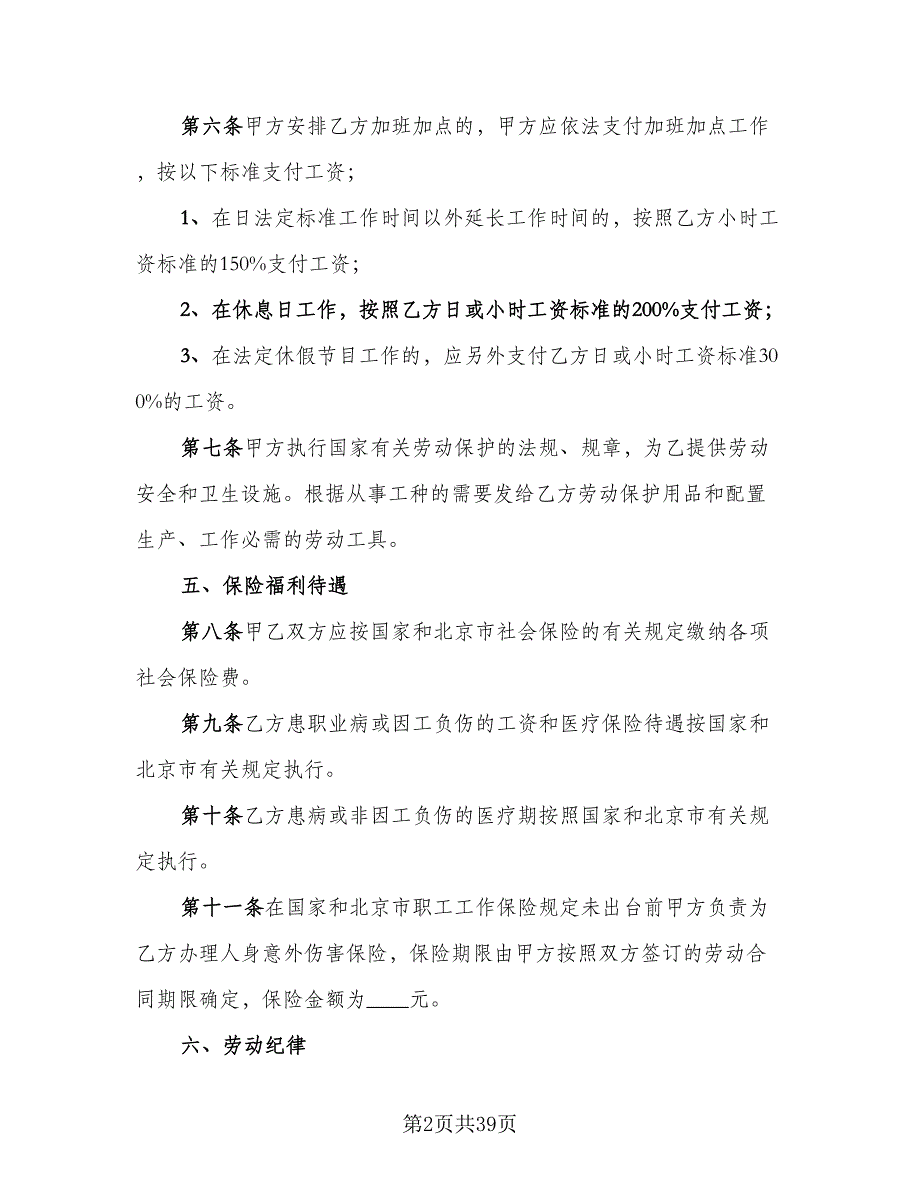 私营企业雇工劳动合同书范文（8篇）_第2页