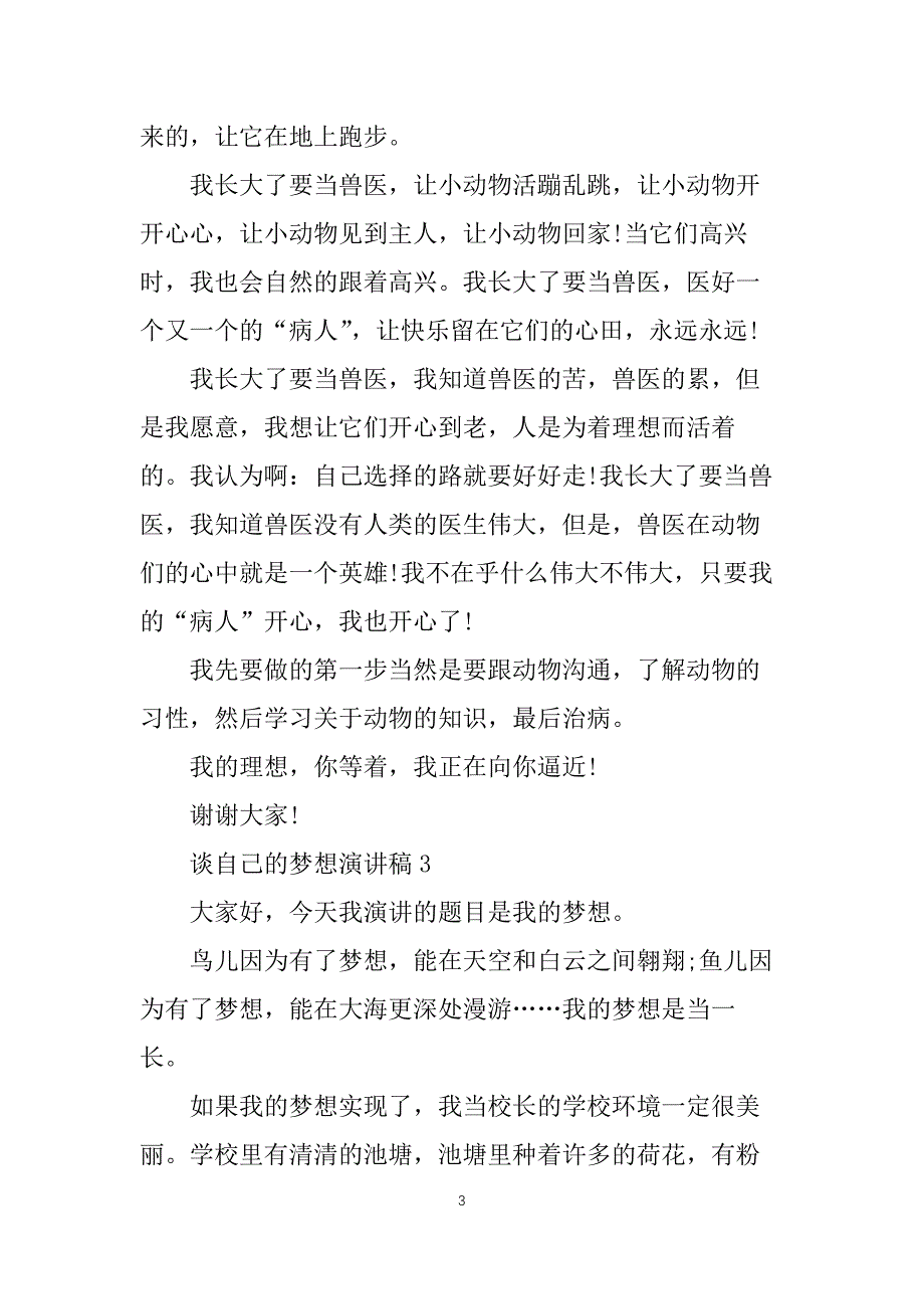 谈自己的梦想演讲稿_第3页