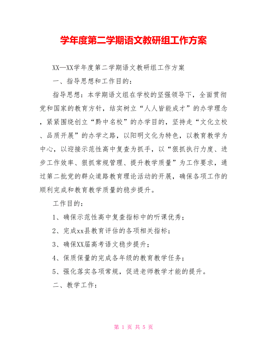 学年度第二学期语文教研组工作计划_第1页