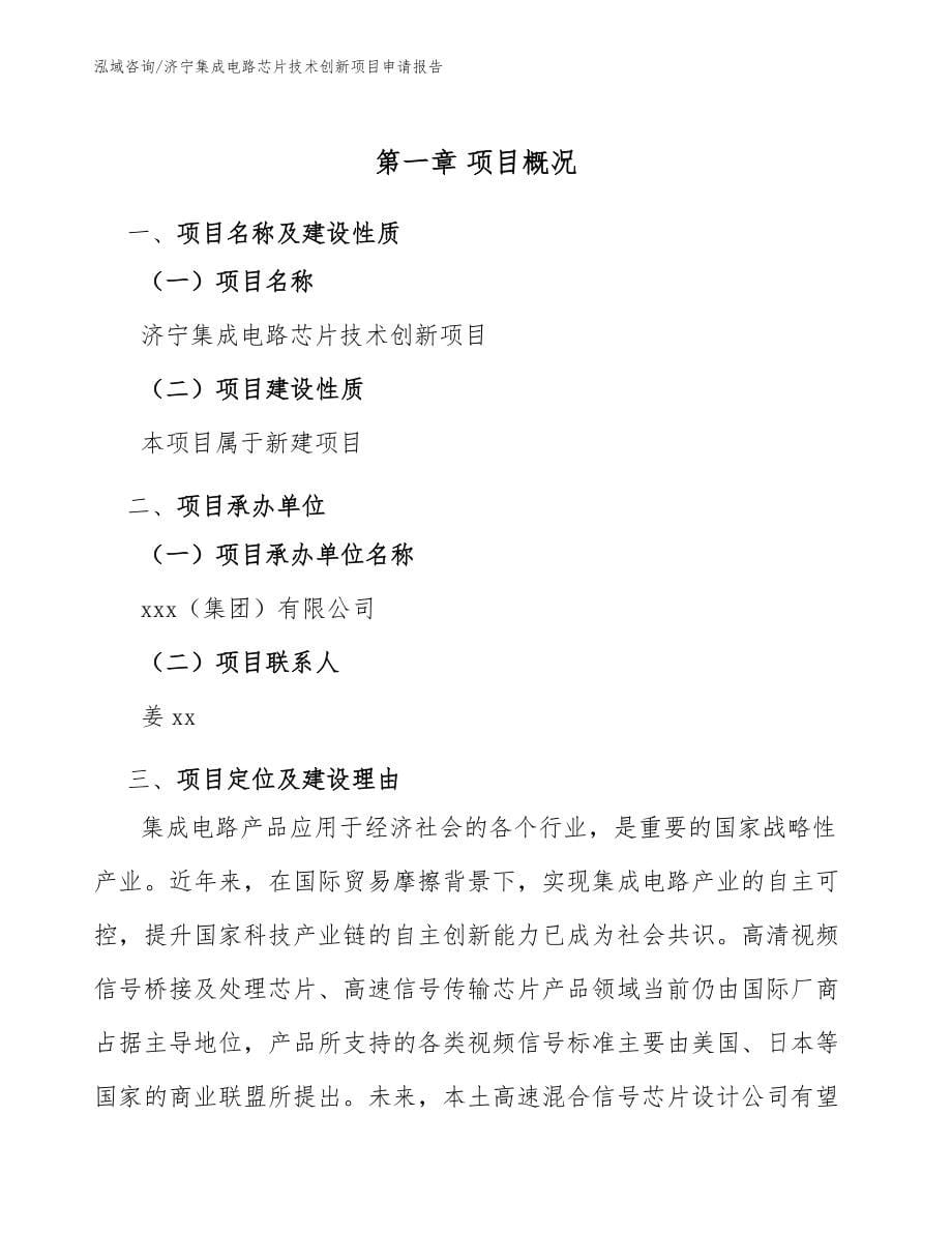 济宁集成电路芯片技术创新项目申请报告_第5页