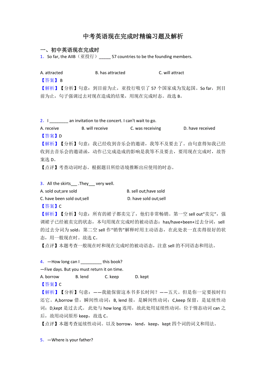 中考英语现在完成时精编习题及解析.doc_第1页