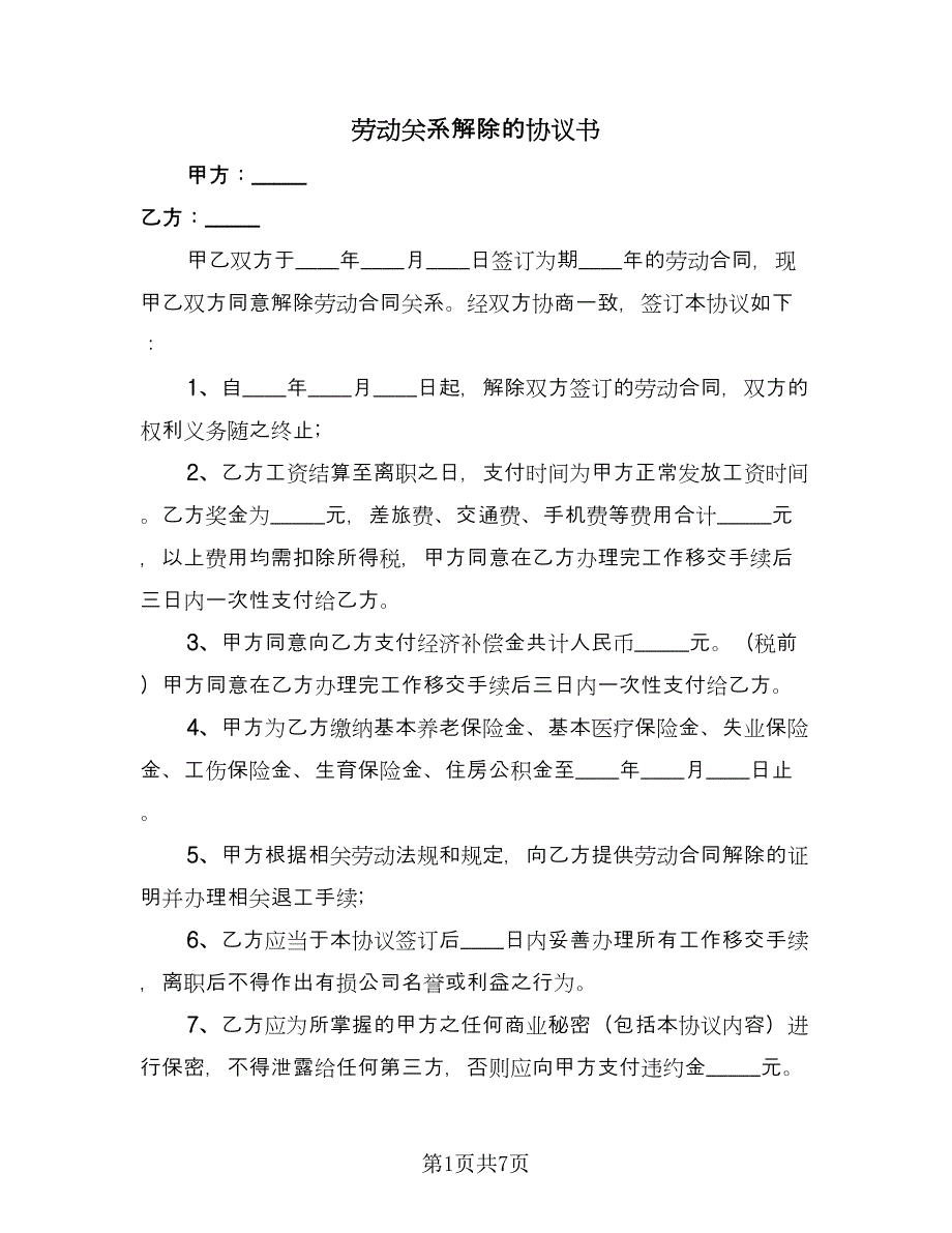 劳动关系解除的协议书（四篇）.doc_第1页