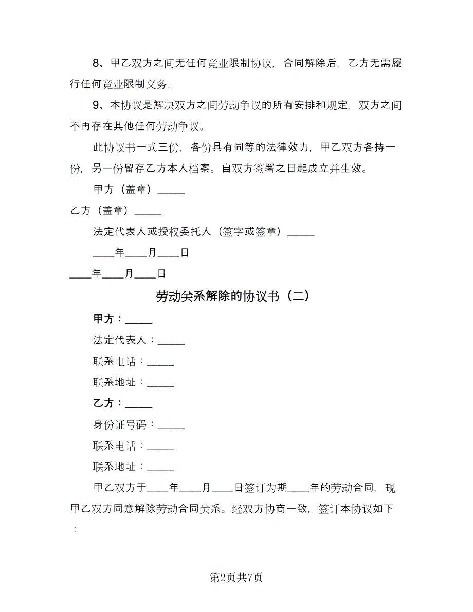 劳动关系解除的协议书（四篇）.doc_第2页