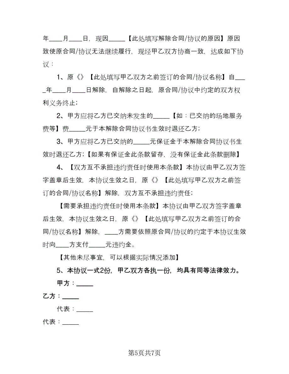 劳动关系解除的协议书（四篇）.doc_第5页