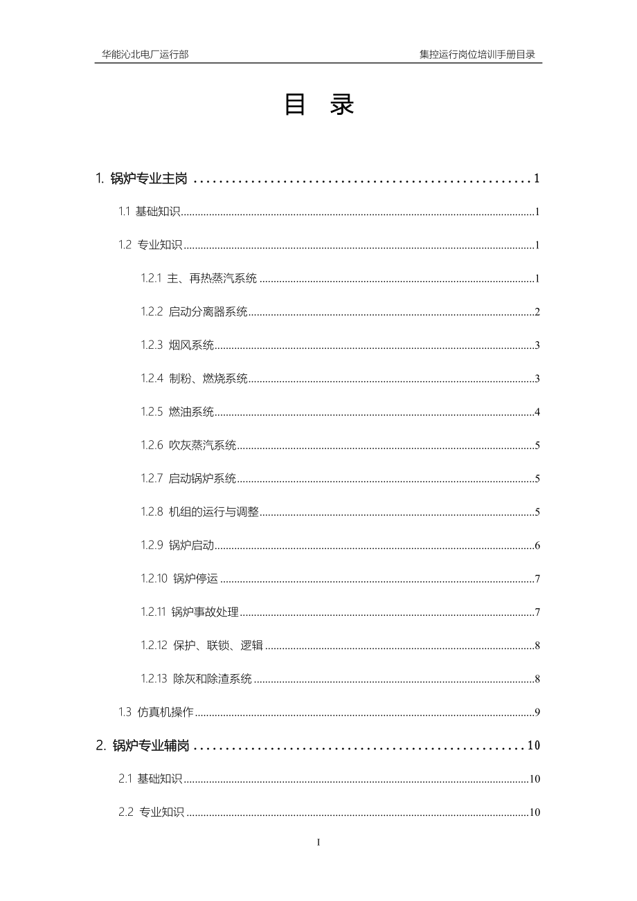 运行部集控人员岗位培训手册(加入安全培训内容)_第3页