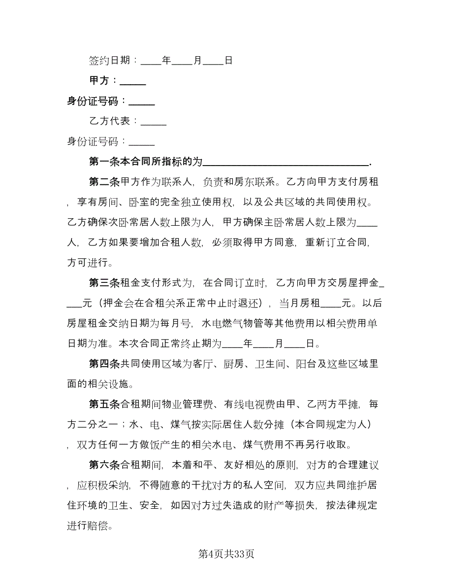 二房东租房合同样本（9篇）.doc_第4页