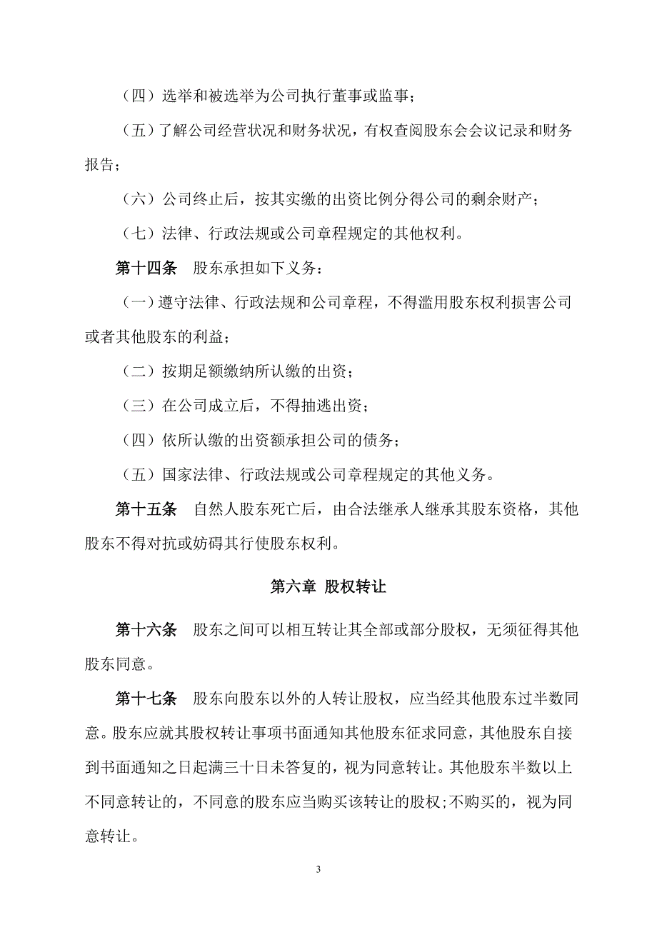 (工商局认证)有限责任公司章程(不设董事会、不设监事会).doc_第3页