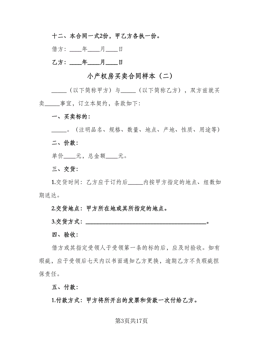 小产权房买卖合同样本（5篇）.doc_第3页