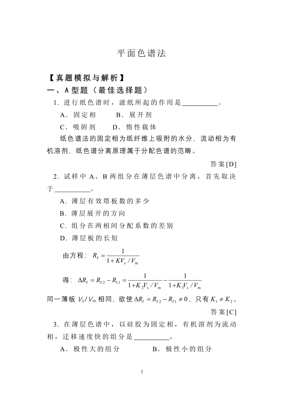 平面色谱法.doc_第1页