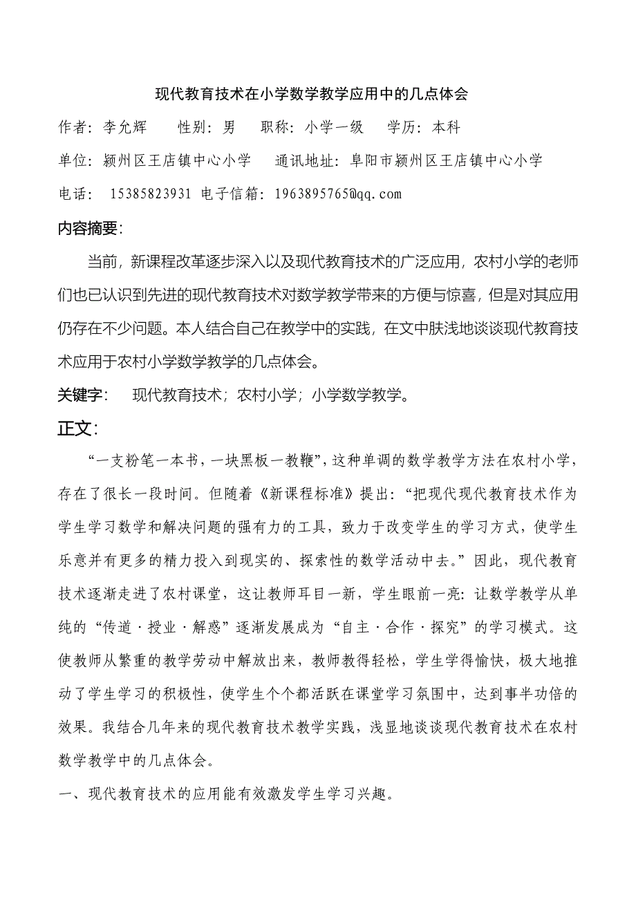 现代教育技术在小学数学教学应用中的几点体会.doc_第1页