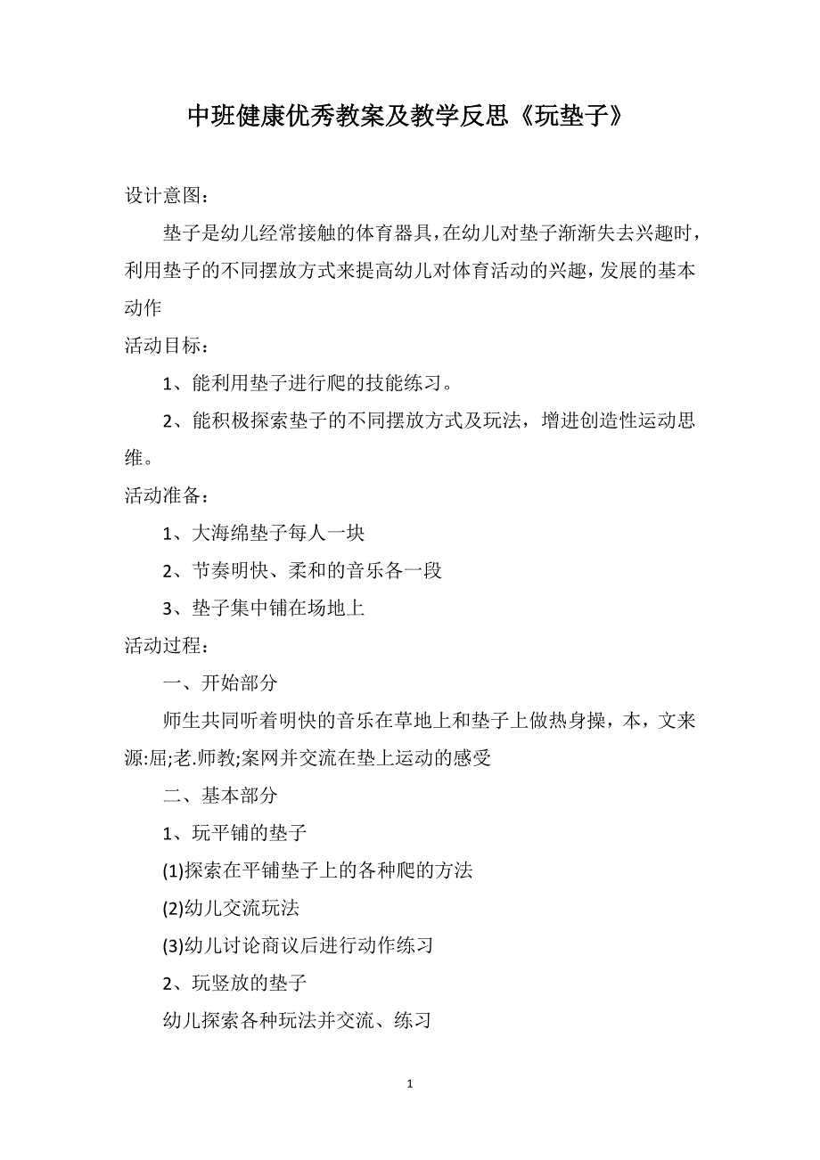 中班健康优秀教案及教学反思《玩垫子》_第1页