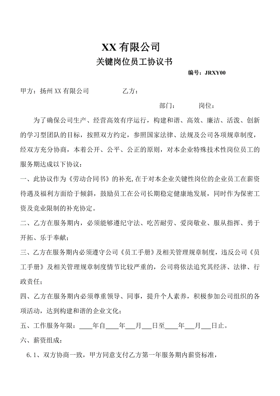 特殊岗位协议书(机械类)doc.doc_第1页