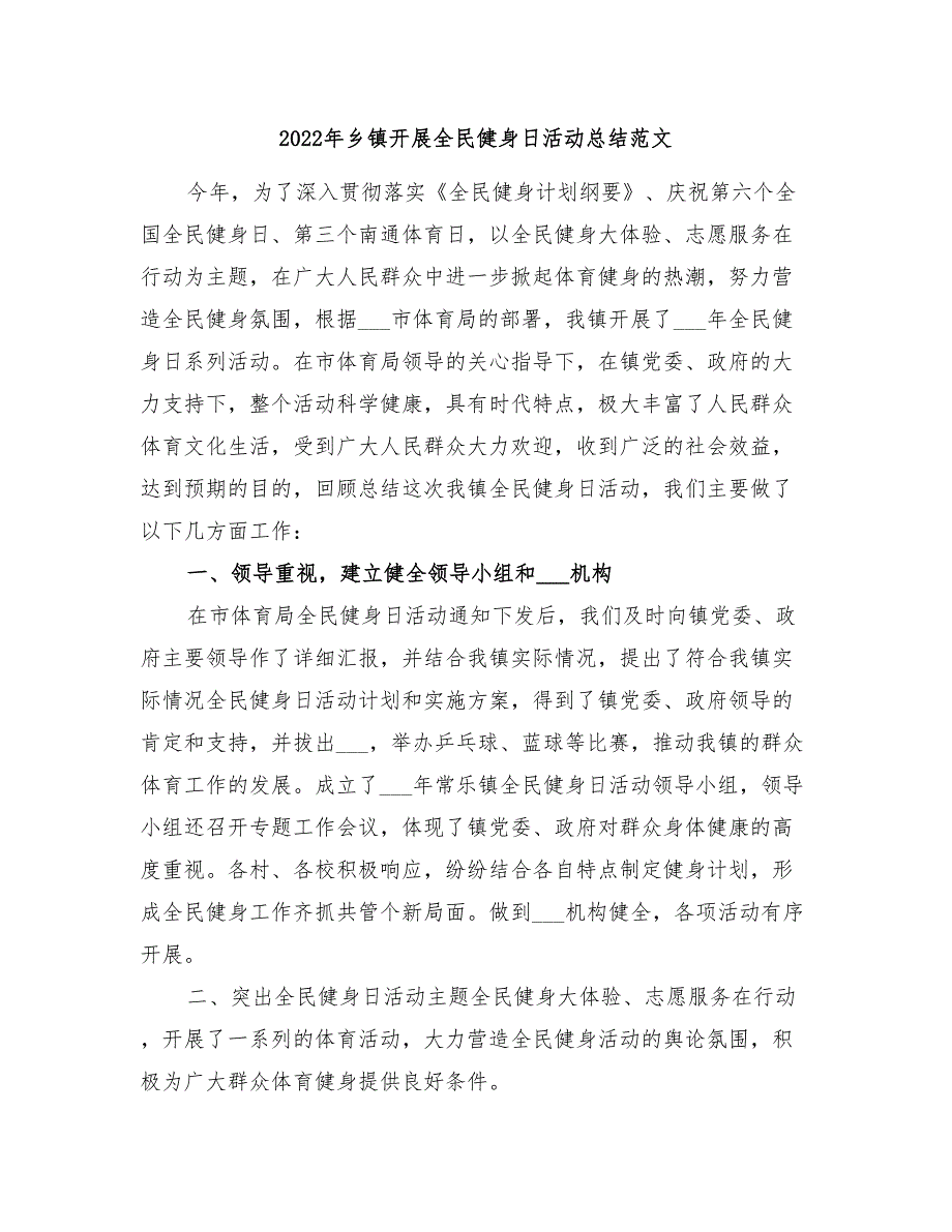 2022年乡镇开展全民健身日活动总结范文_第1页