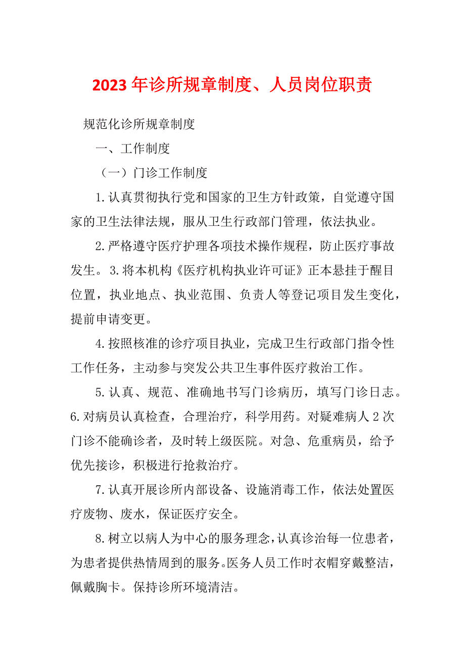 2023年诊所规章制度、人员岗位职责_第1页