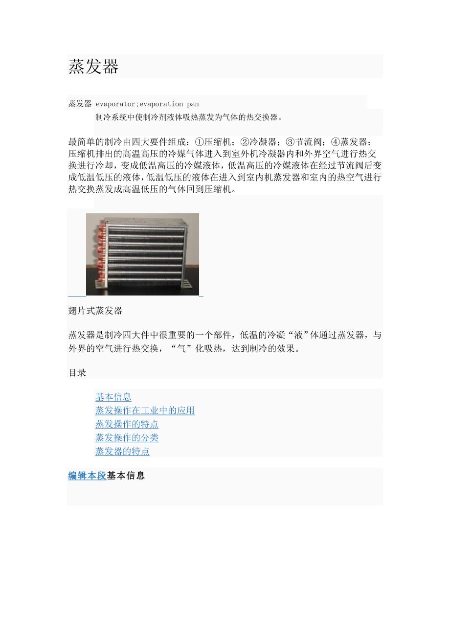 蒸发器原理介绍_第1页