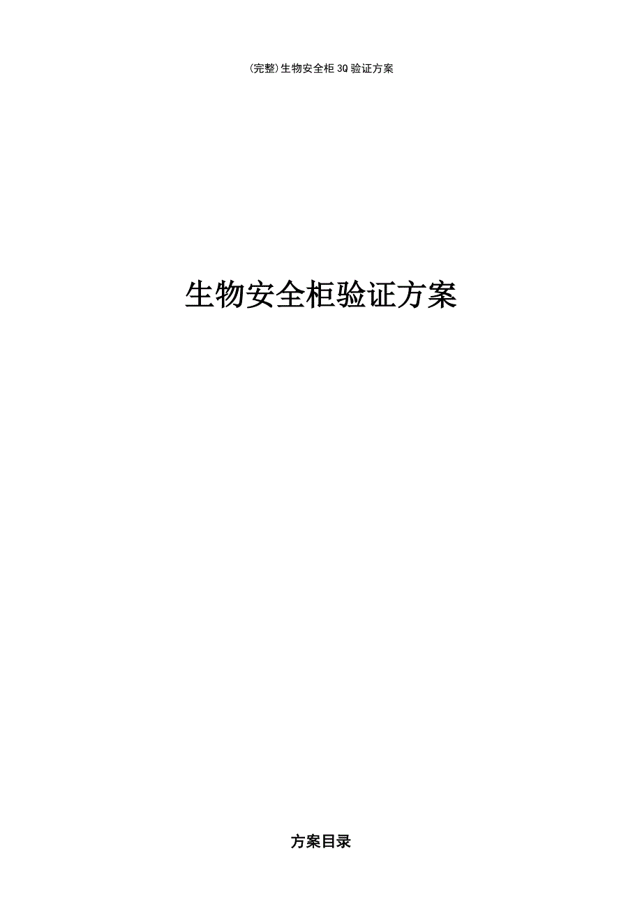 (最新整理)生物安全柜3Q验证方案_第2页