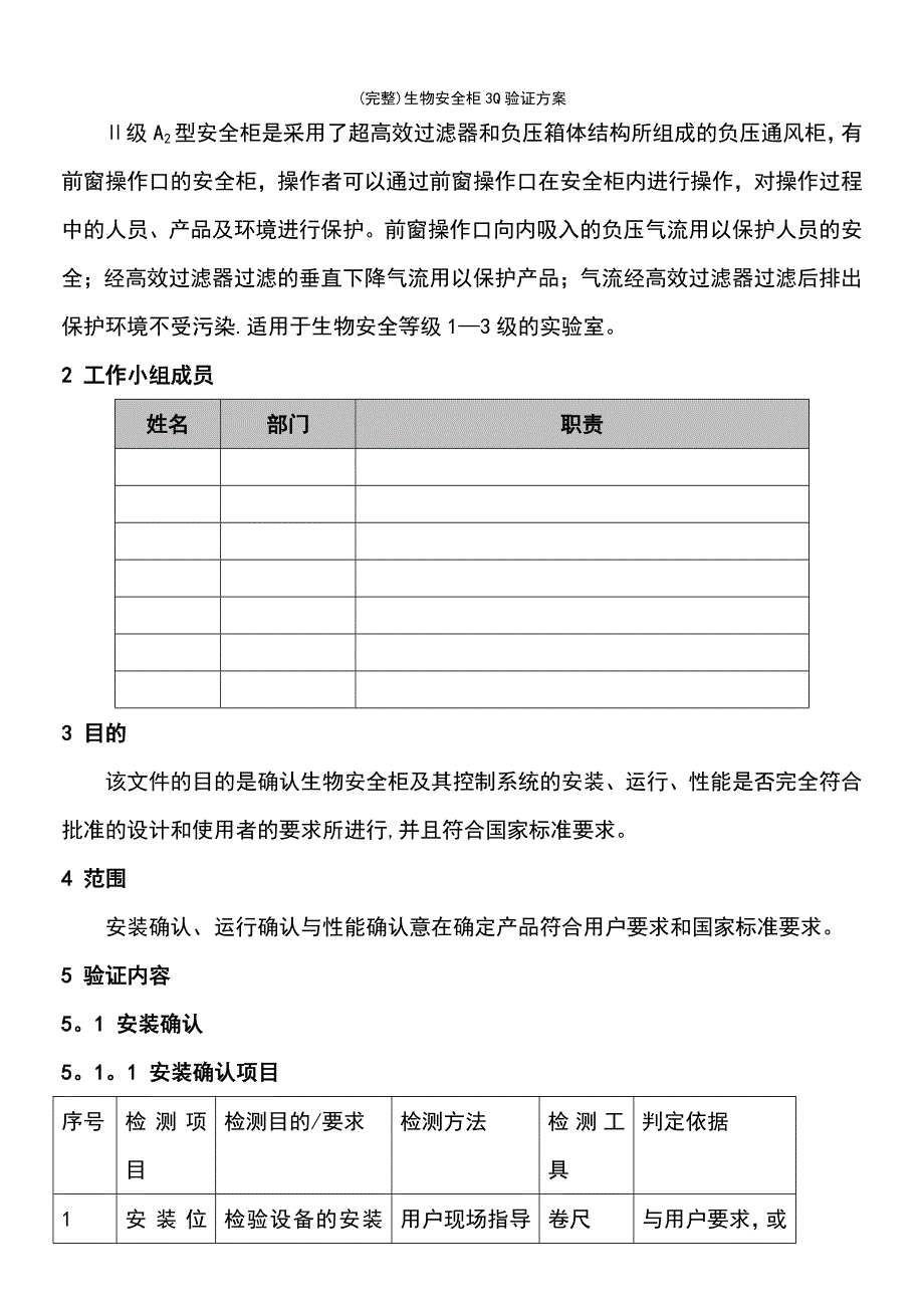 (最新整理)生物安全柜3Q验证方案_第4页