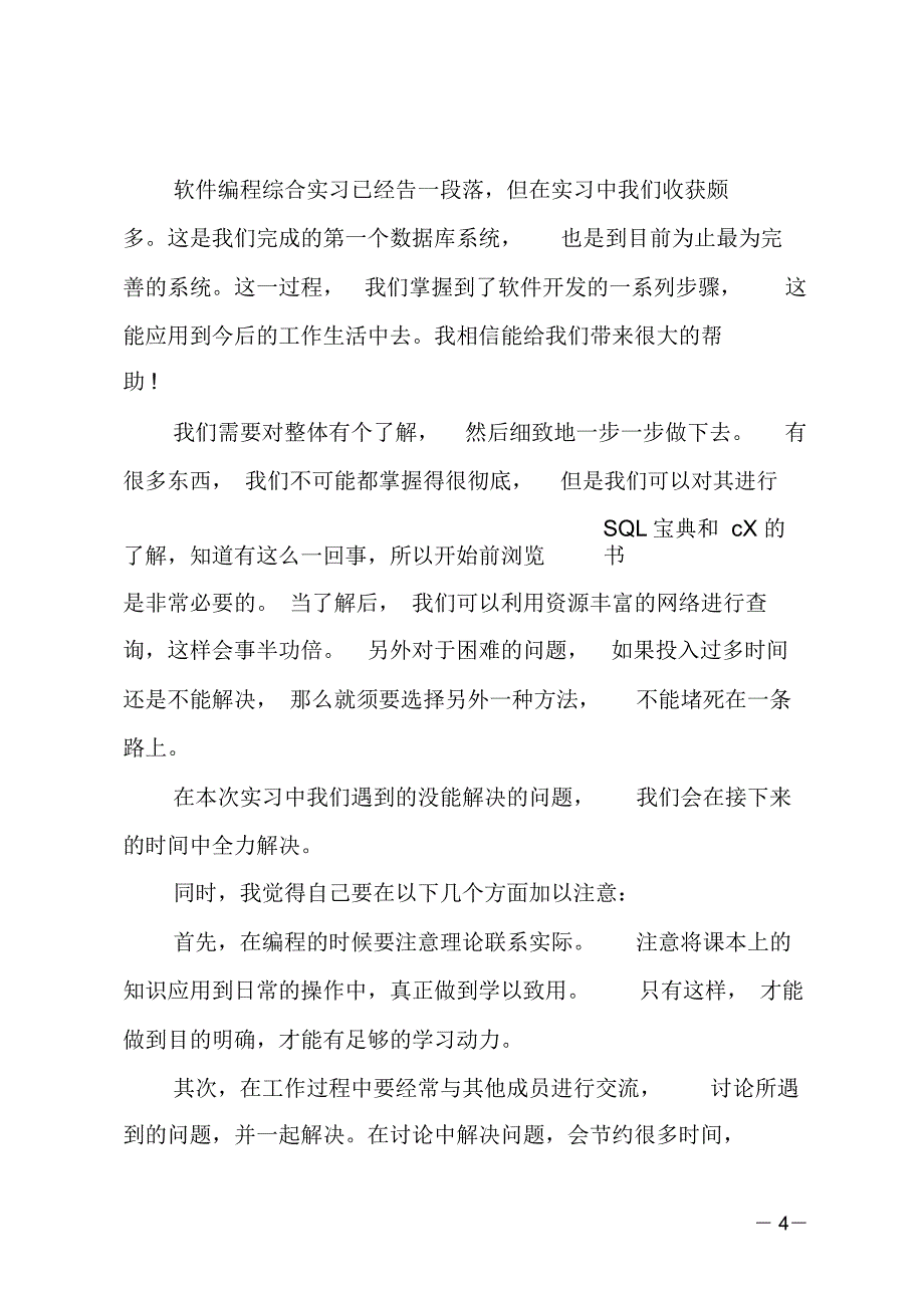 软件编程实习心得体会_第4页