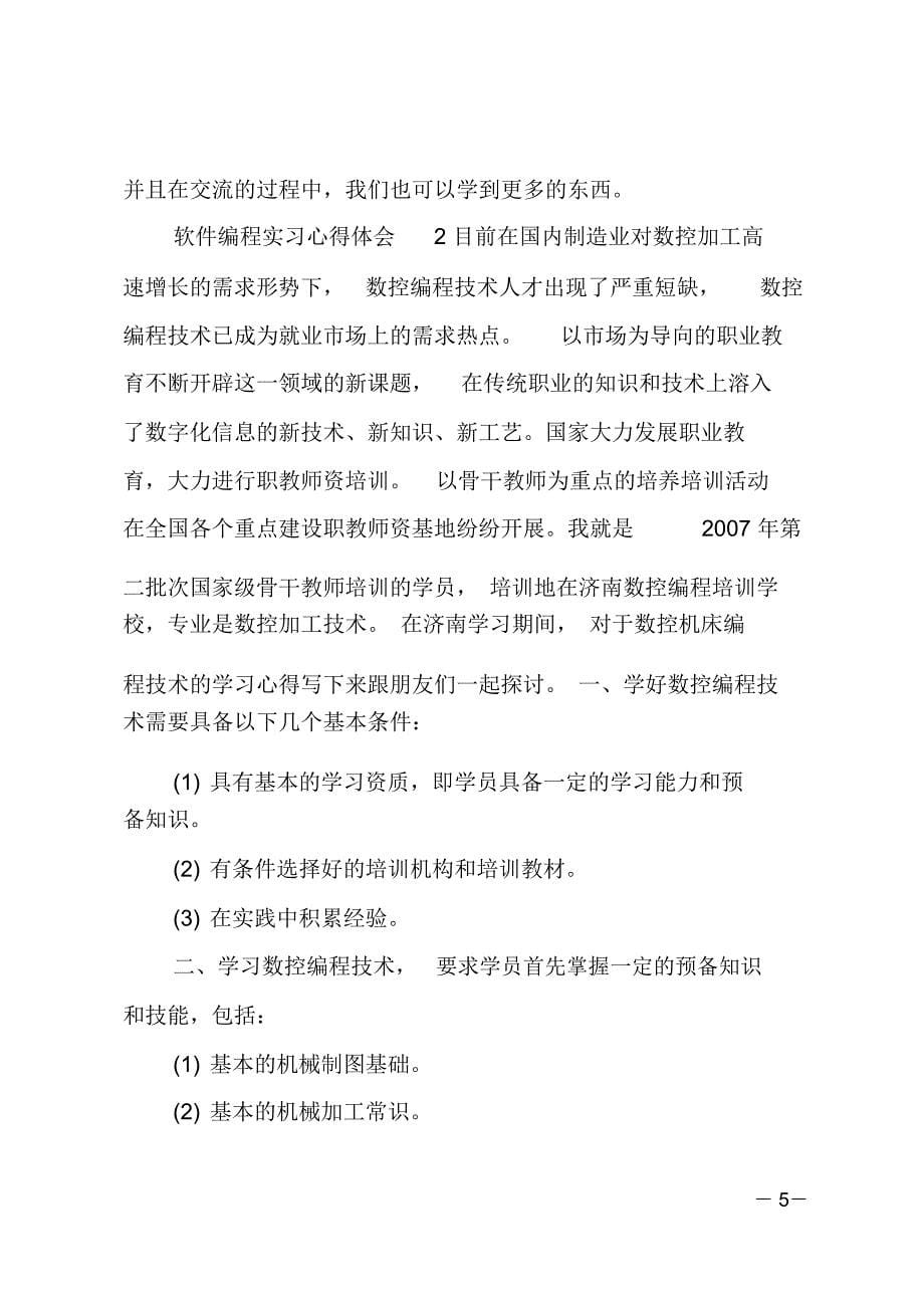 软件编程实习心得体会_第5页