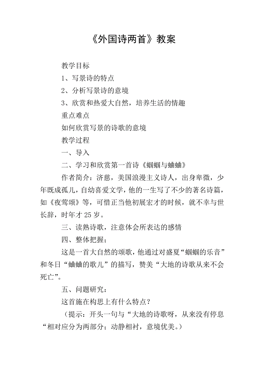 《外国诗两首》教案.doc_第1页