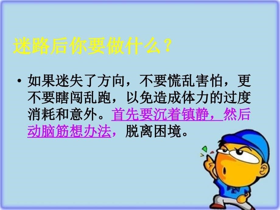 小学生安全教育迷路后怎么办_第5页