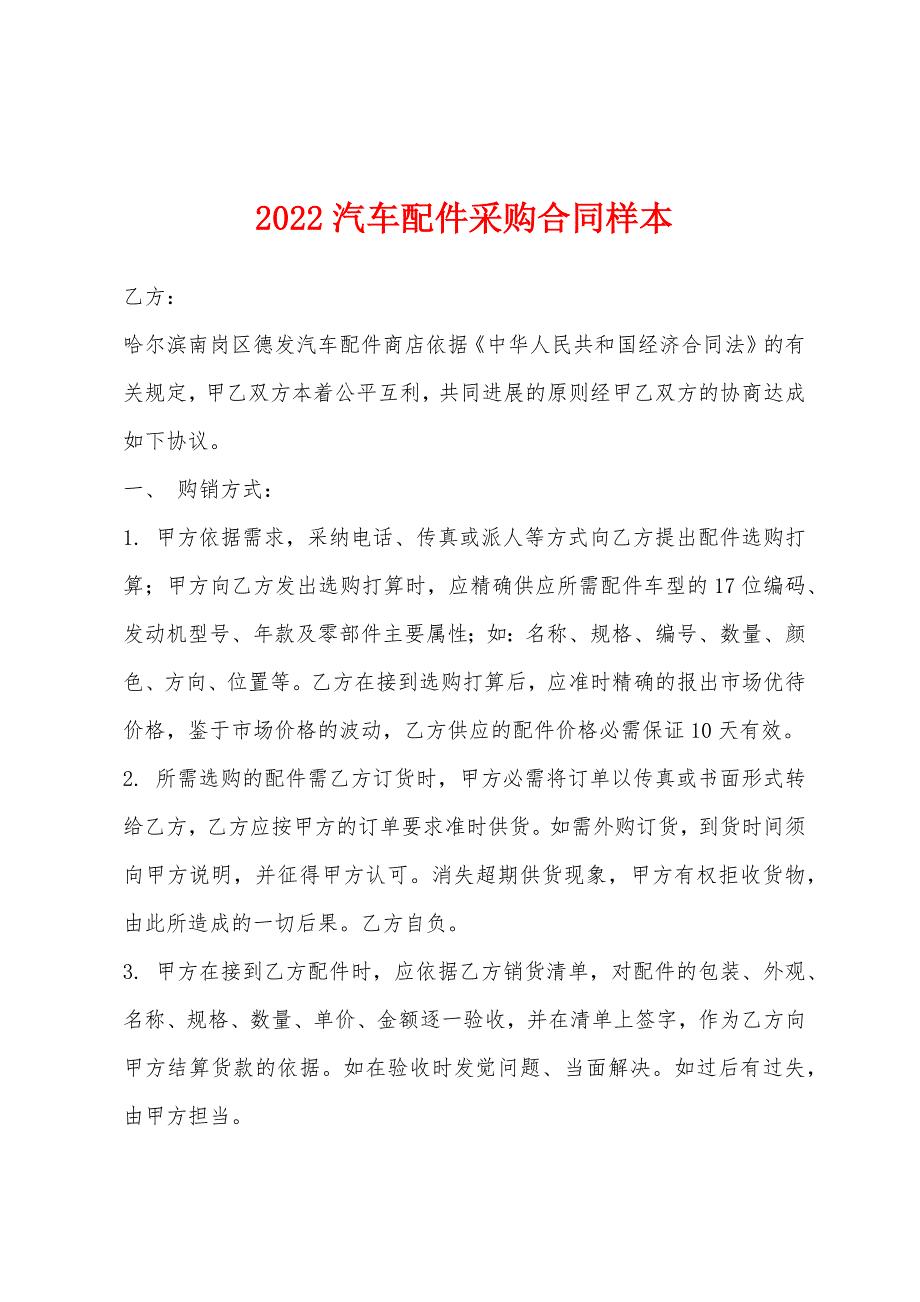 2022年汽车配件采购合同样本.docx_第1页