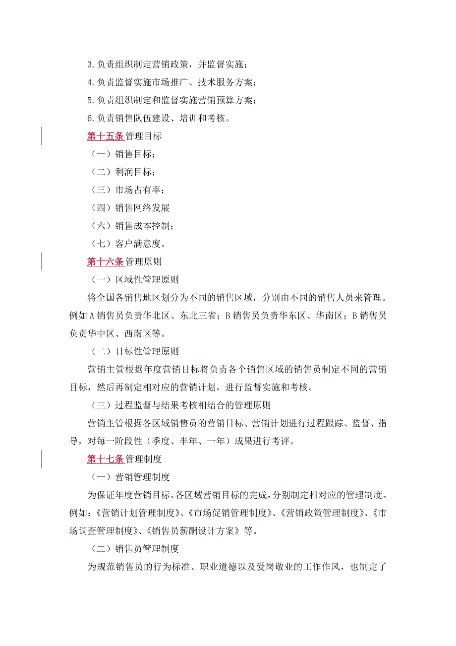 销售人员管理制度范本【销售部门管理制度】_第3页