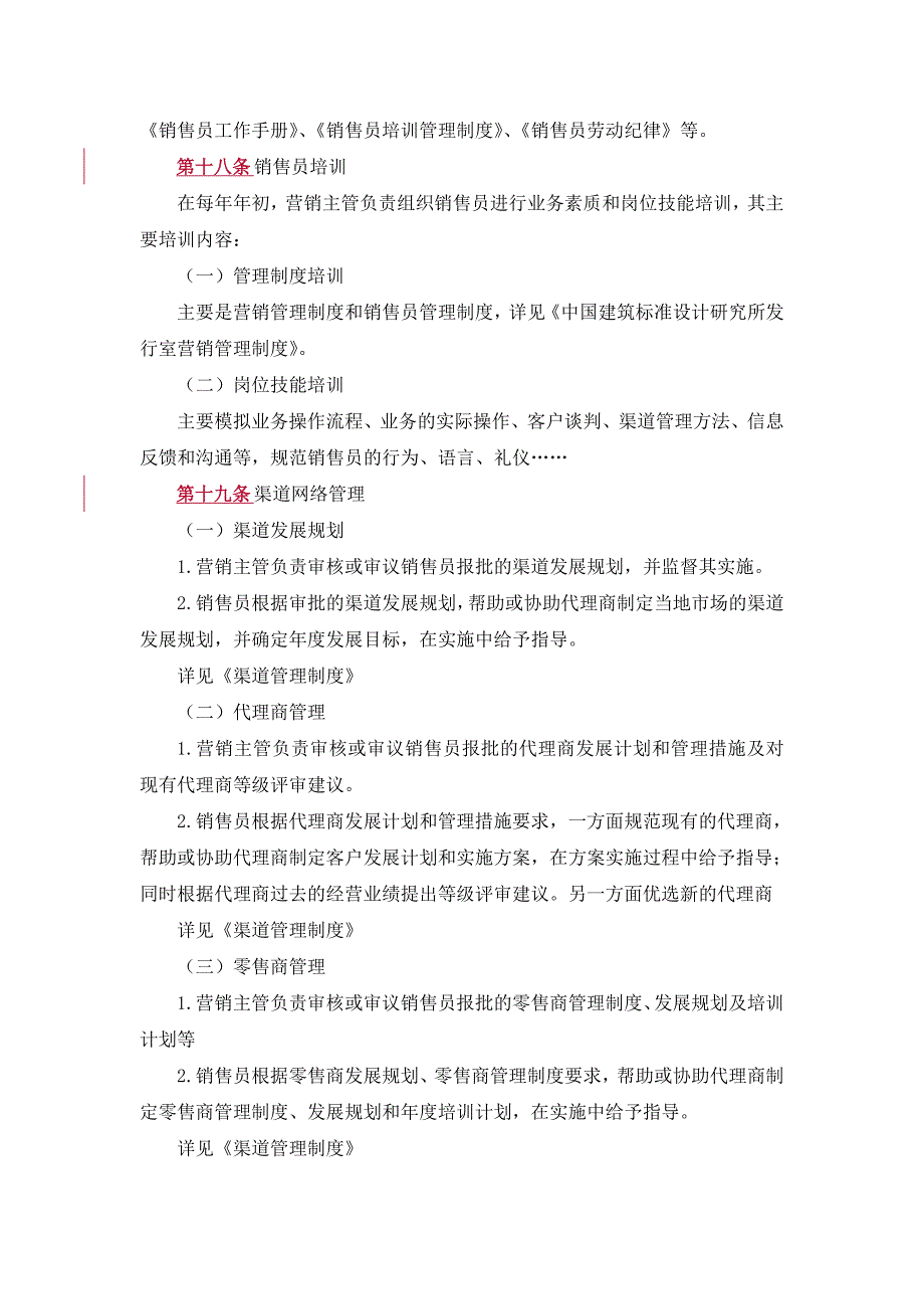 销售人员管理制度范本【销售部门管理制度】_第4页