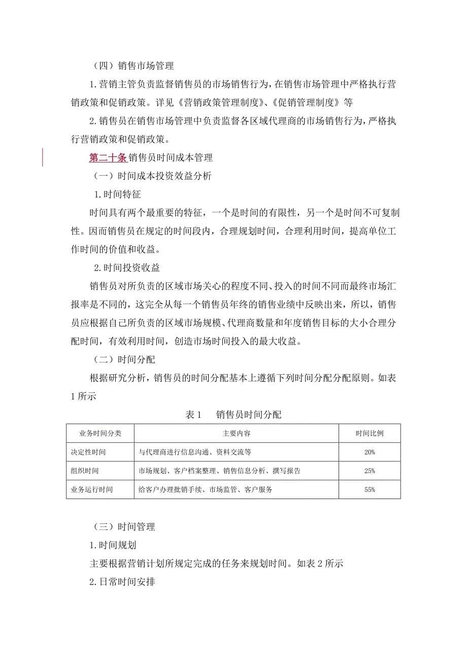 销售人员管理制度范本【销售部门管理制度】_第5页