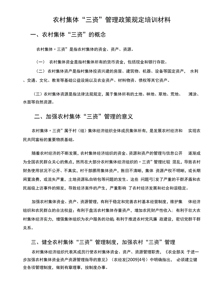 农村三资培训材料好10页_第1页