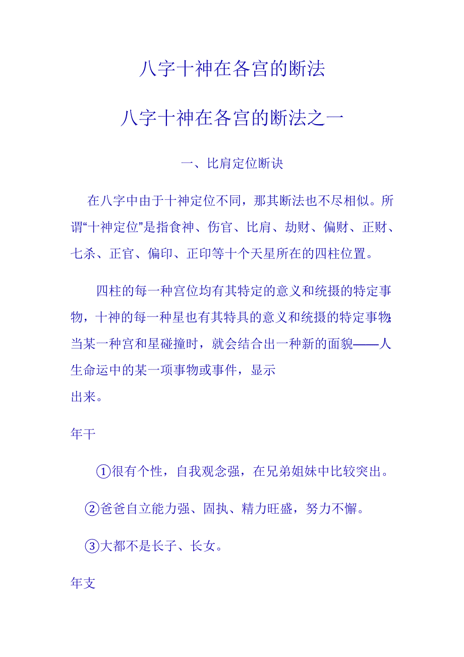 八字十神在各宫的断法_第1页