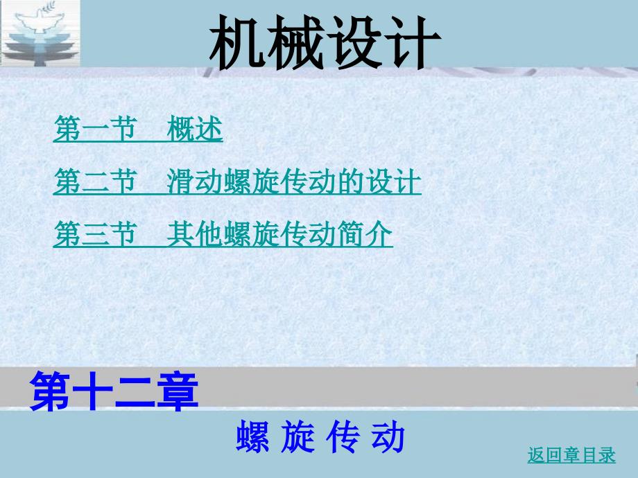 第十二章--螺旋传动.课件_第1页
