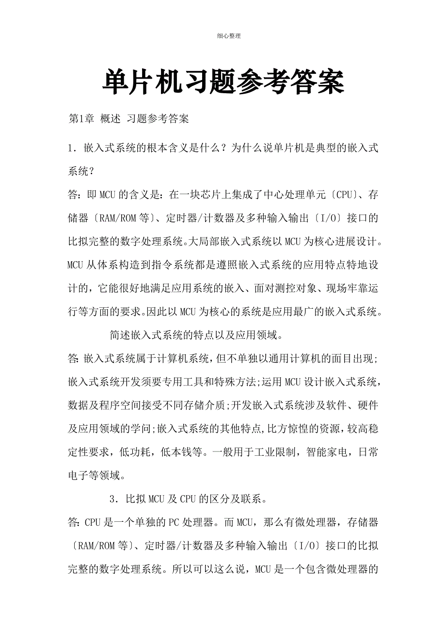 嵌入式技术基础与实践_习题参考答案_第1页