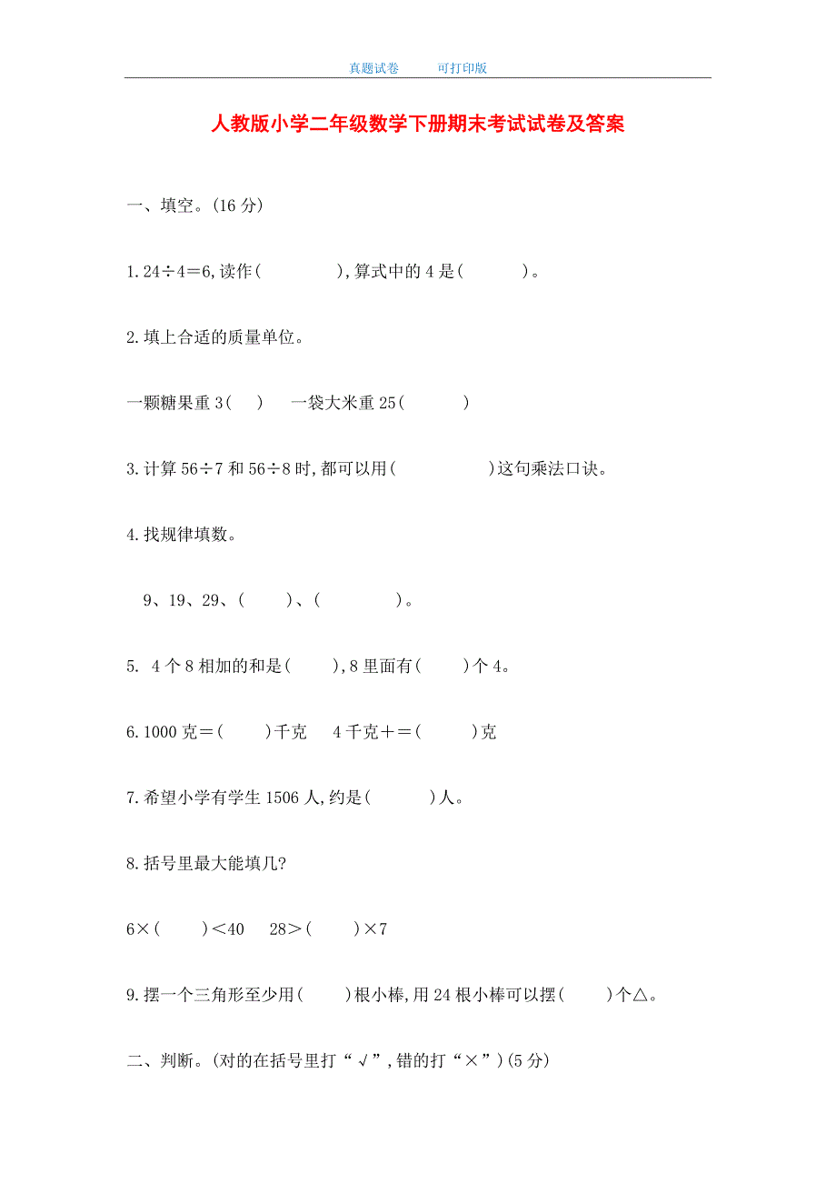 最新2020年人教版小学二年级数学下册期末考试试卷及答案_第1页