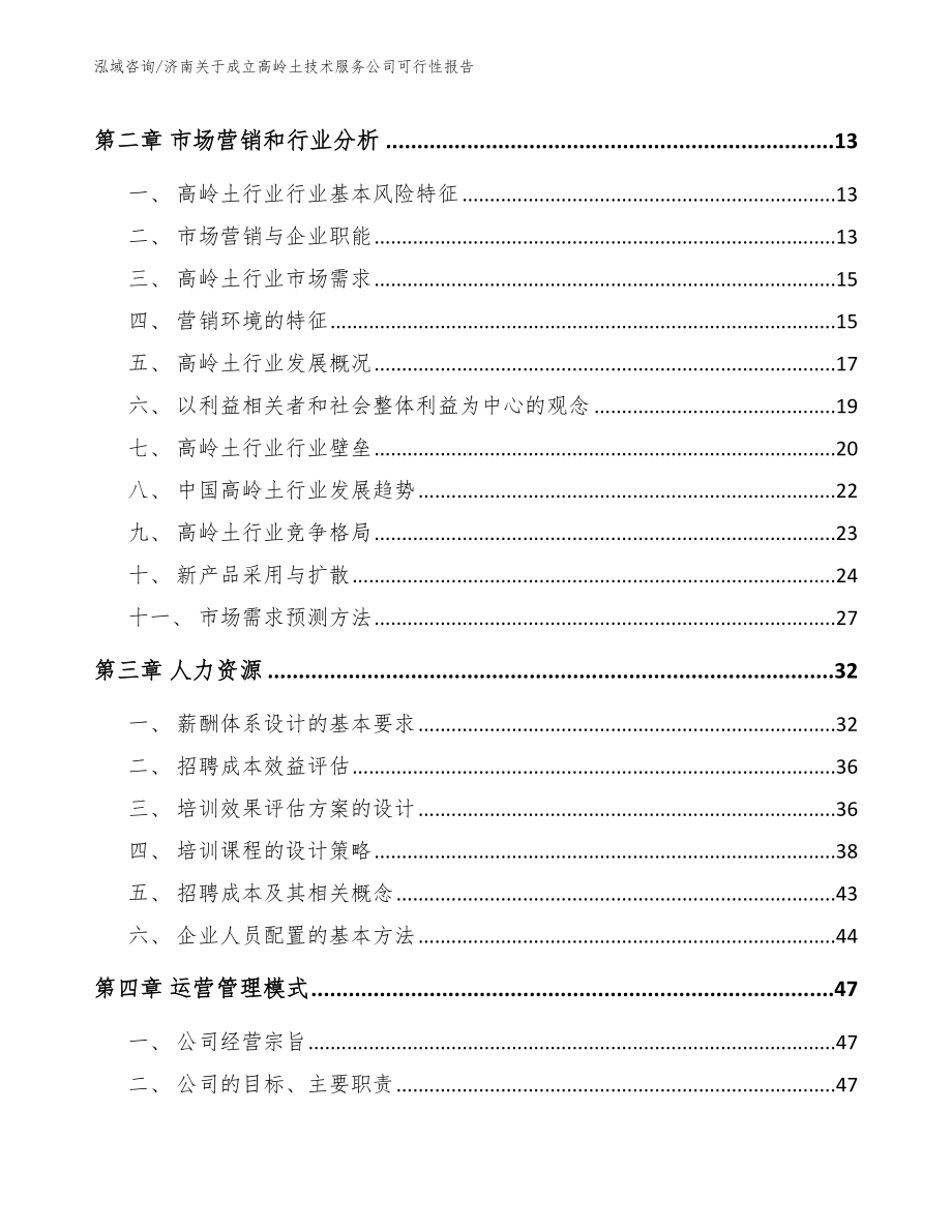 济南关于成立高岭土技术服务公司可行性报告_模板_第3页