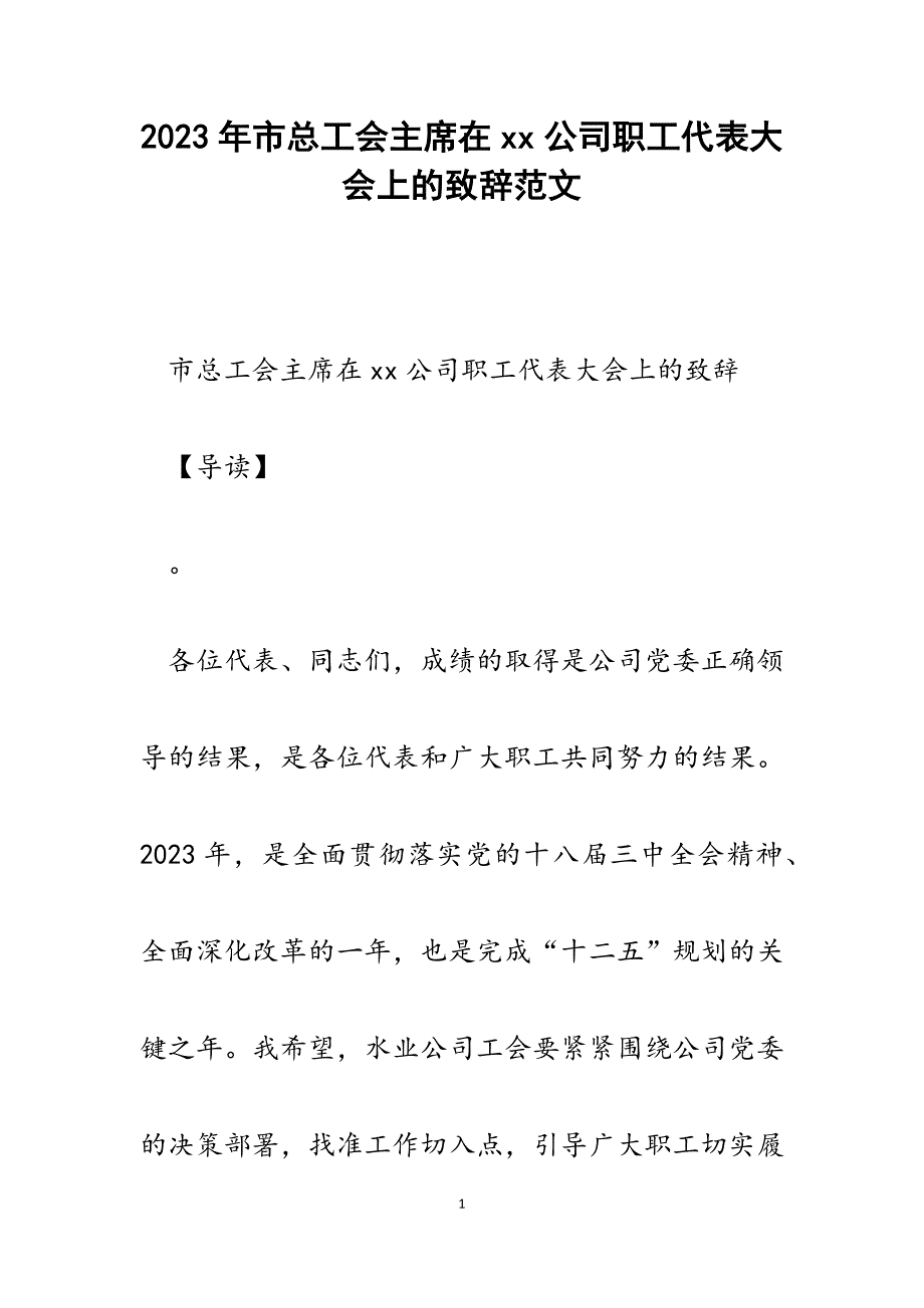 2023年市总工会主席在XX公司职工代表大会上的致辞.docx_第1页