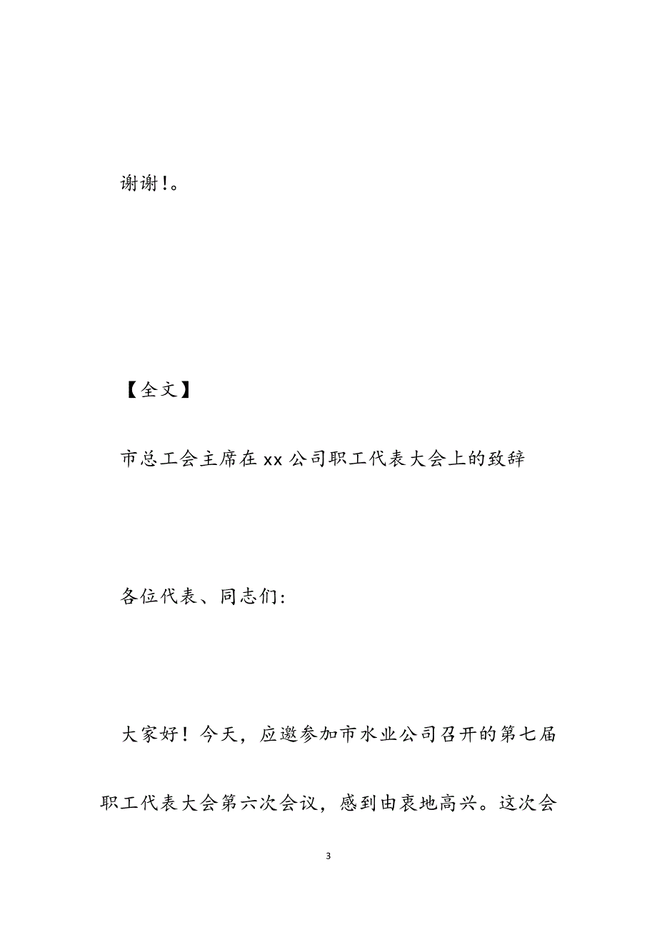 2023年市总工会主席在XX公司职工代表大会上的致辞.docx_第3页