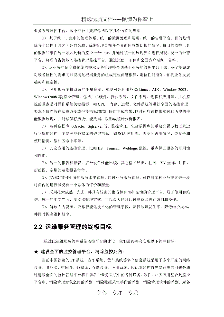 中国铁路信息化建设之运维服务管理新概念(共8页)_第2页