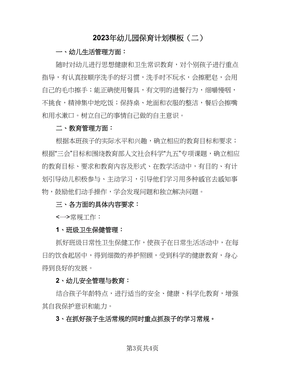 2023年幼儿园保育计划模板（二篇）.doc_第3页