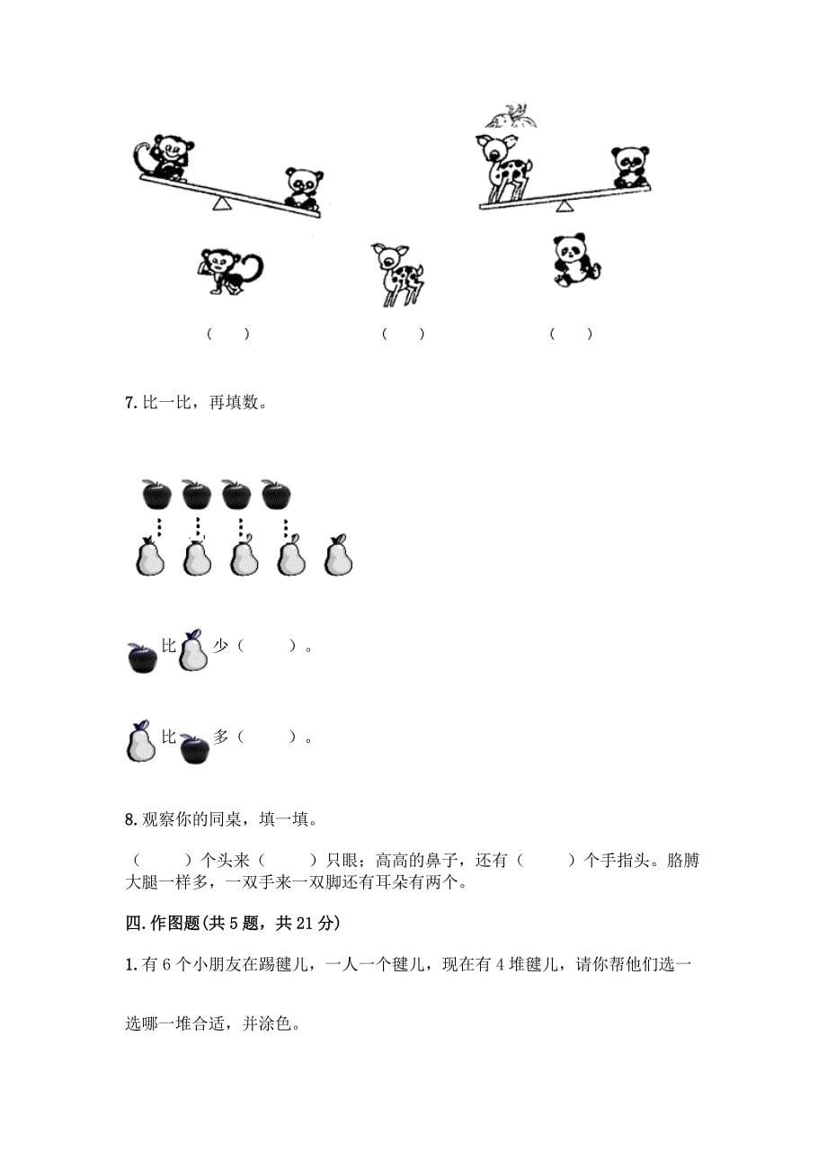 冀教版一年级上册数学第二单元-10以内数的认识-测试卷及参考答案【实用】.docx_第5页