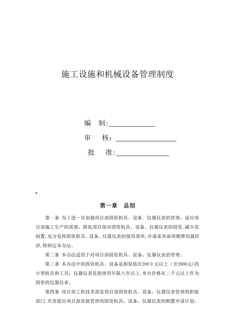 施工设施和机械设备管理制度_第1页