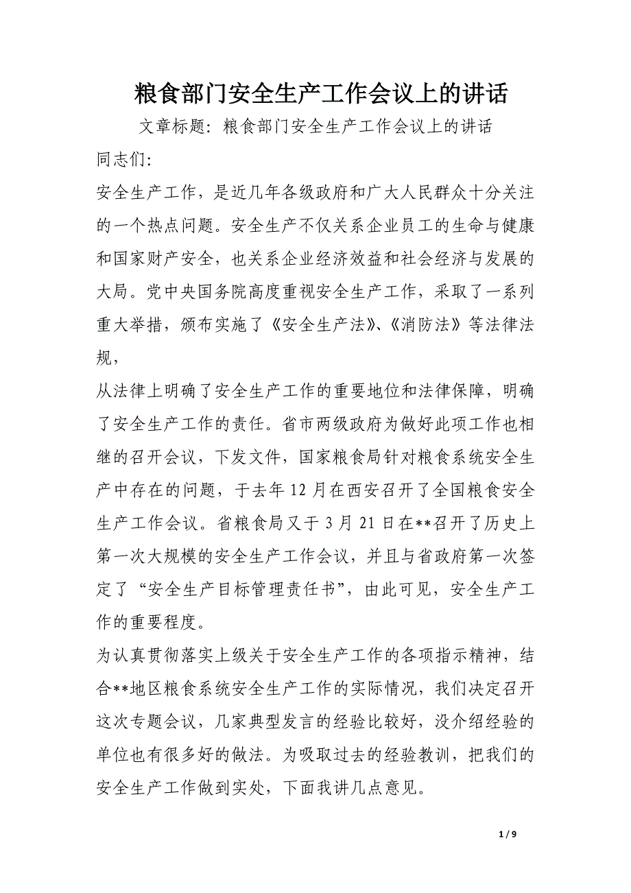 粮食部门安全生产工作会议上的讲话.docx_第1页
